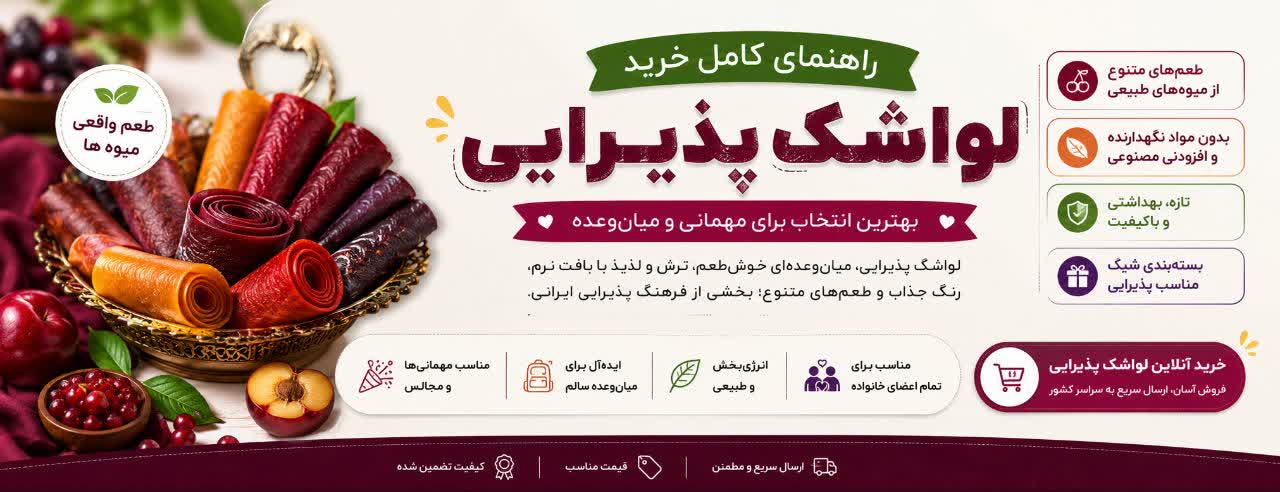 لواشک پذیرایی